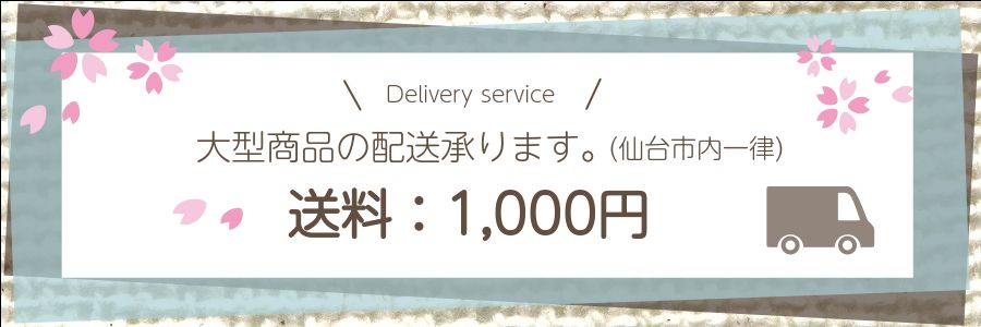 仙台市内一律で送料1,000円